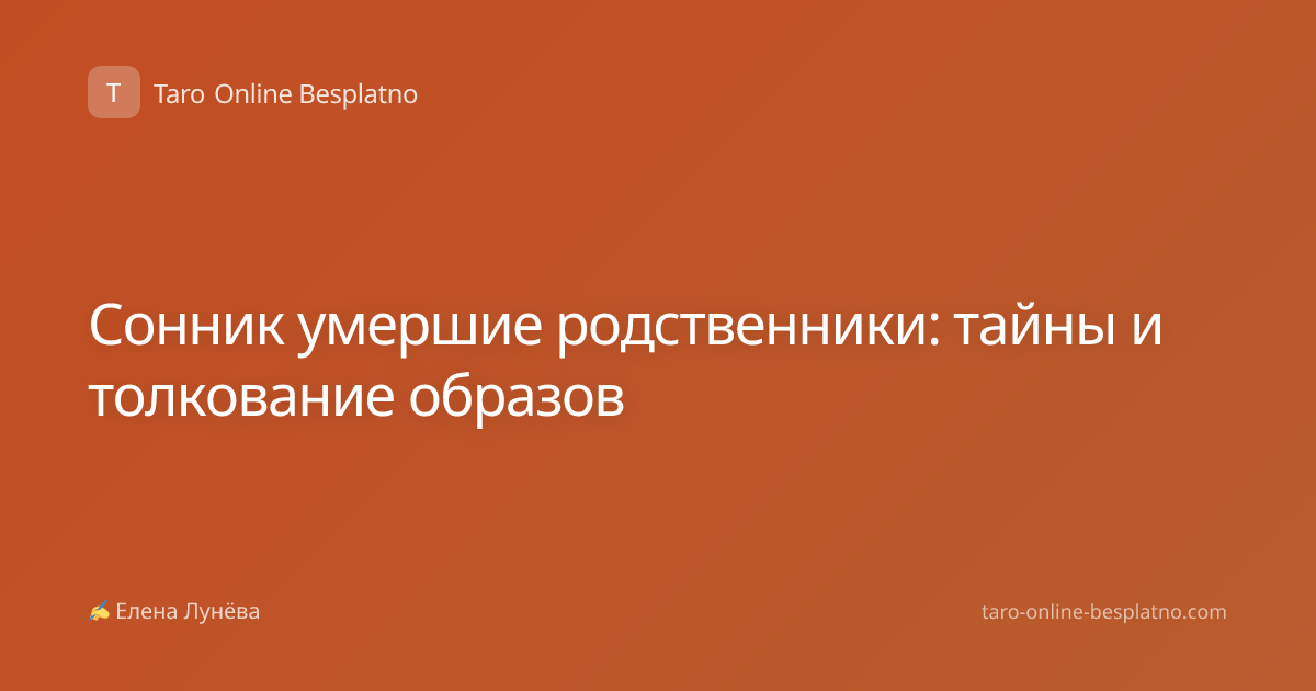 Сонник умершие родственники: тайны и толкование образов